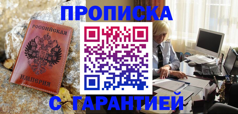 прописка штамп в Майском